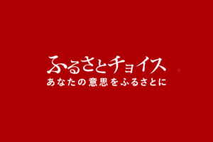 ふるさとチョイス